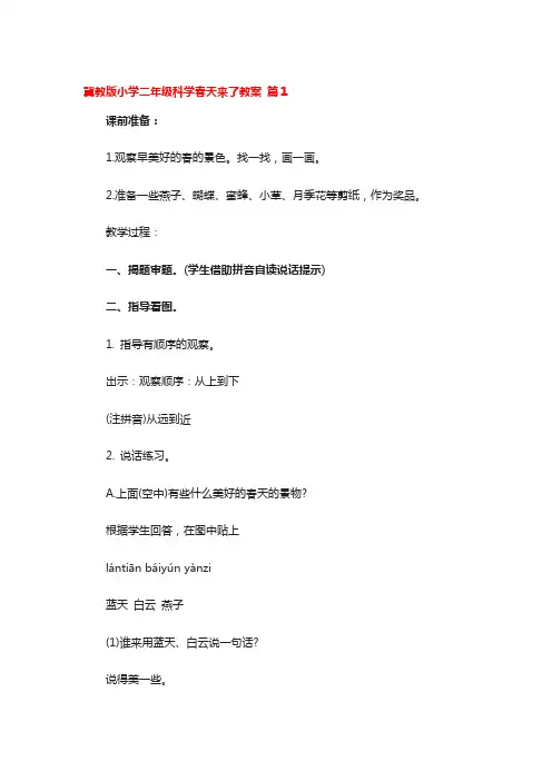 冀教版小学二年级科学春天来了教案 4篇