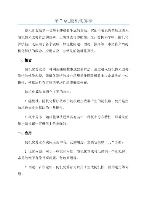 第7章_随机化算法