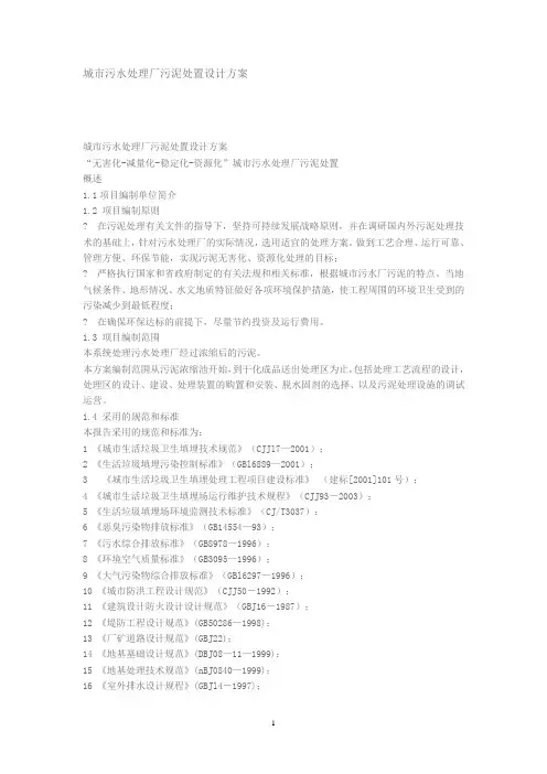 城市污水处理厂污泥处置设计方案