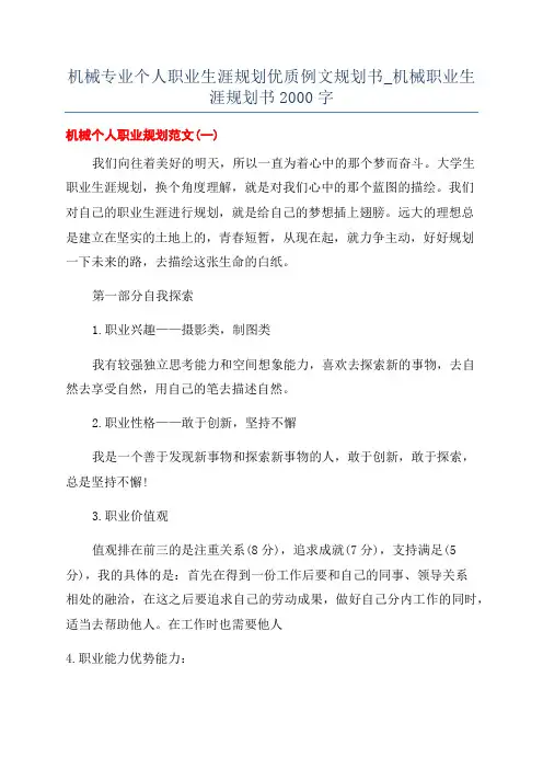 机械专业个人职业生涯规划优质例文规划书_机械职业生涯规划书2000字