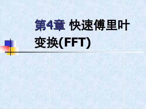 第4章 快速傅里叶变换(FFT)