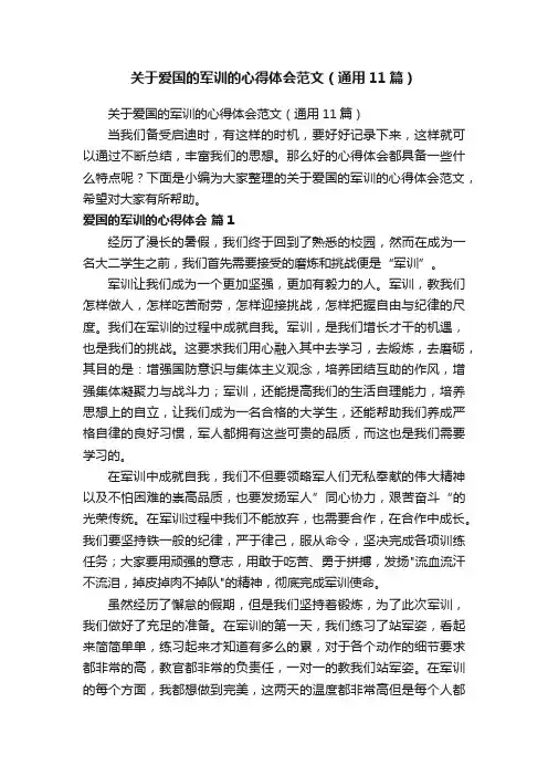 关于爱国的军训的心得体会范文（通用11篇）