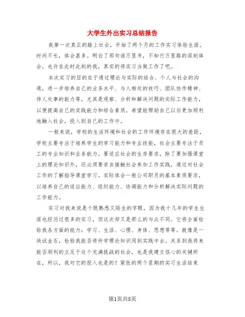 大学生外出实习总结报告(3篇)