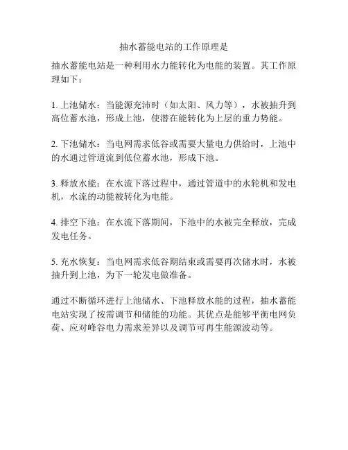 抽水蓄能电站的工作原理是