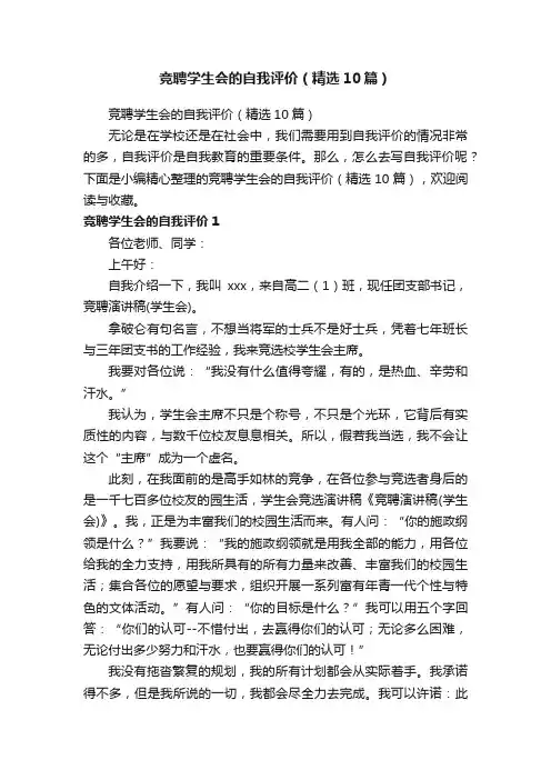 竞聘学生会的自我评价（精选10篇）