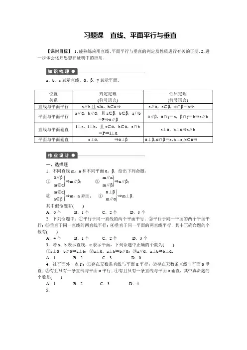 人教新课标版数学高一必修2课时作业 第一章 习题课  直线、平面平行与垂直