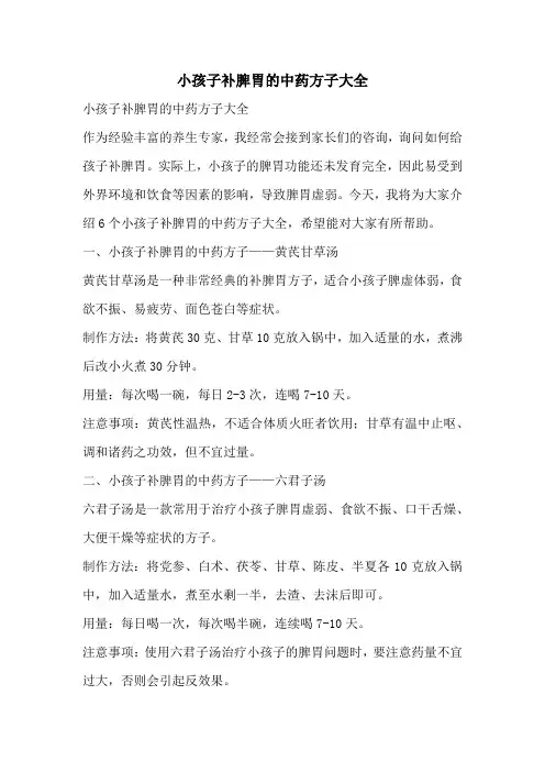小孩子补脾胃的中药方子大全