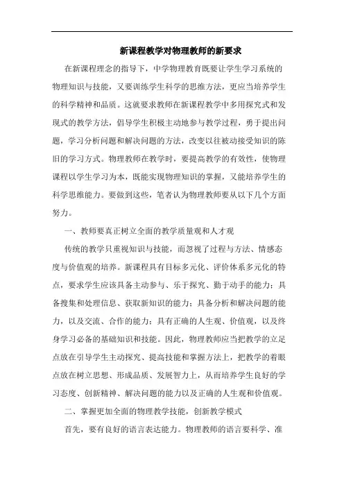 新课程教学对物理教师新要求