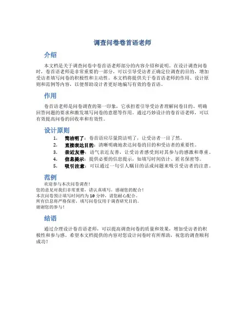 调查问卷卷首语老师