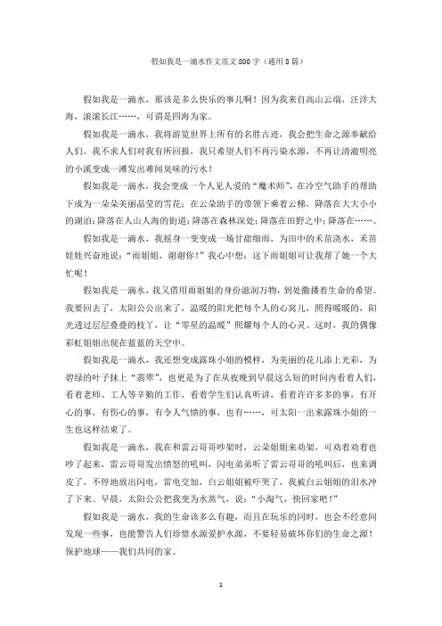 最新假如我是一滴水作文范文800字(通用8篇)范文精选