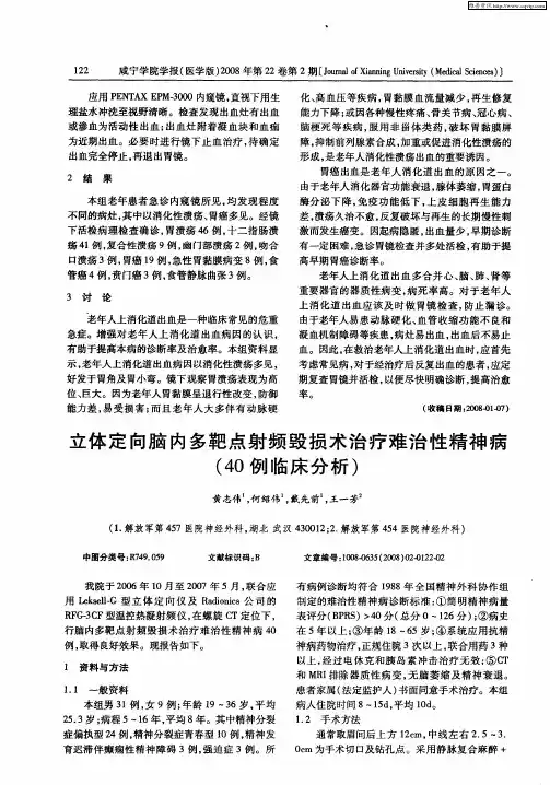 立体定向脑内多靶点射频毁损术治疗难治性精神病(40例临床分析)