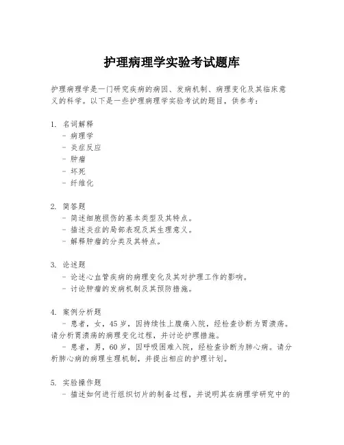 护理病理学实验考试题库