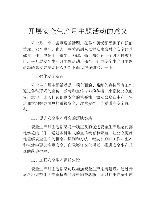 开展安全生产月主题活动的意义
