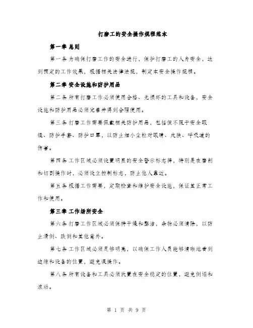 打磨工的安全操作规程范本