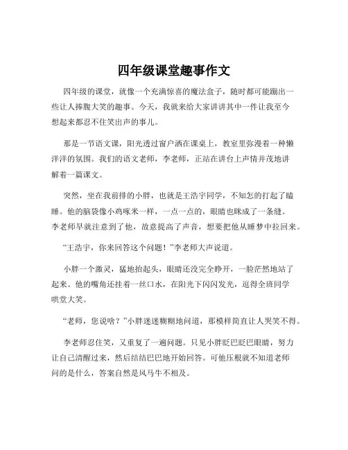 四年级课堂趣事作文