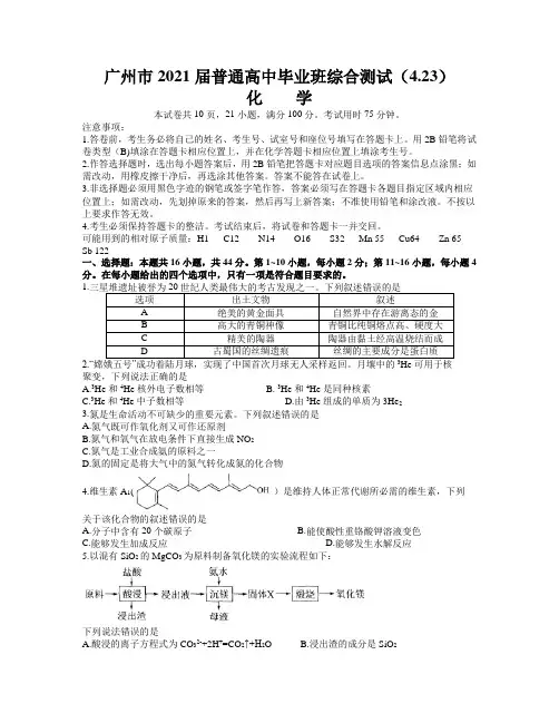 广东省广州市2021届高考二模(4.23)化学试题(含答案)