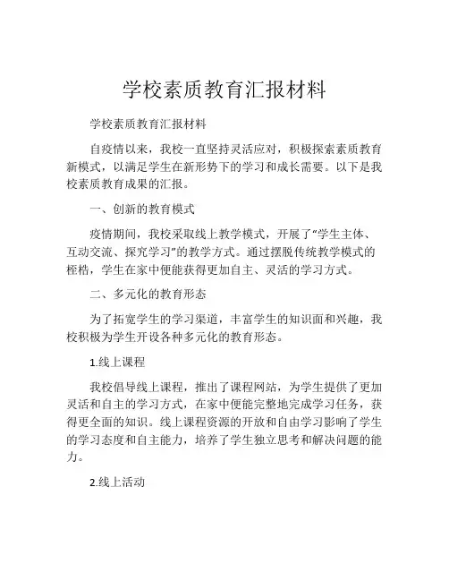 学校素质教育汇报材料