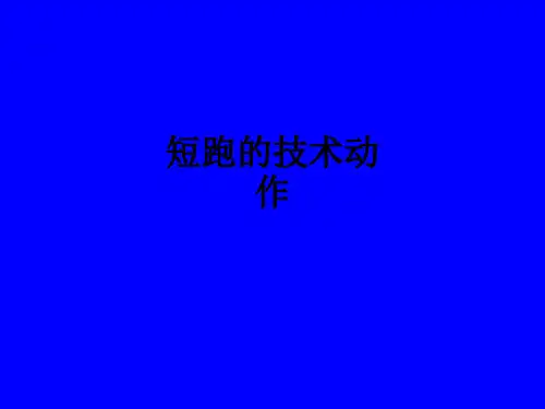 短跑的技术动作ppt课件
