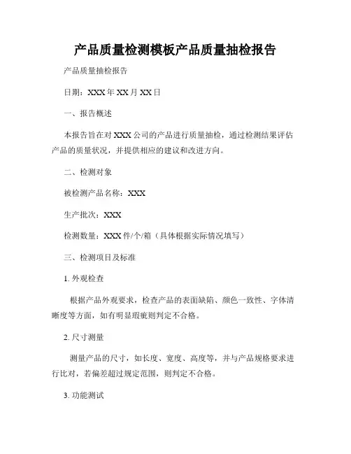 产品质量检测模板产品质量抽检报告
