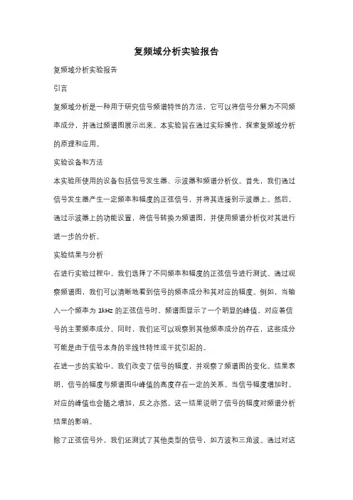 复频域分析实验报告