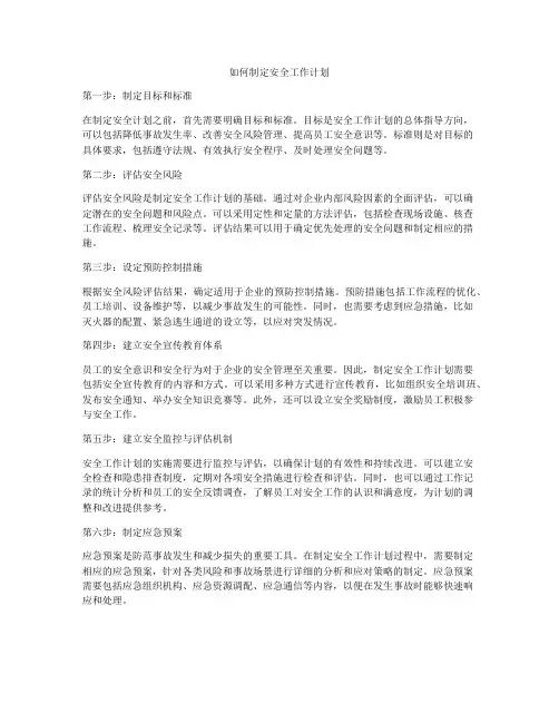 如何制定安全工作计划