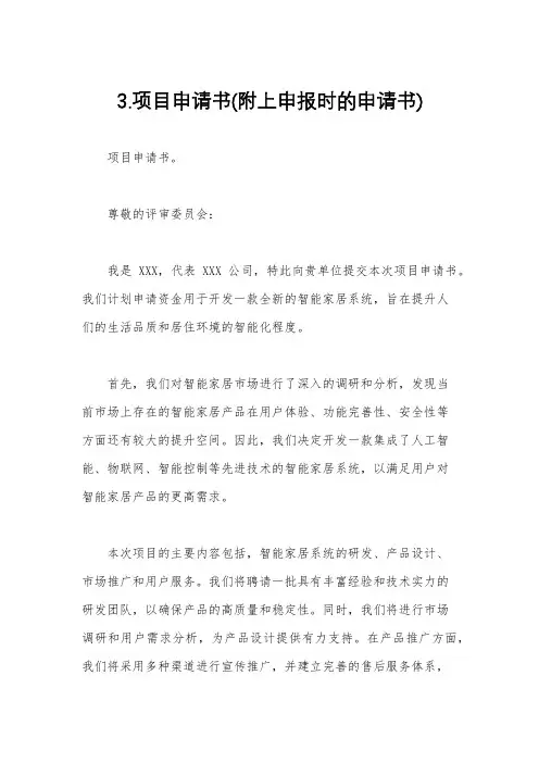 3.项目申请书(附上申报时的申请书)