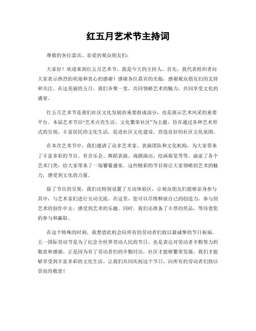 红五月艺术节主持词