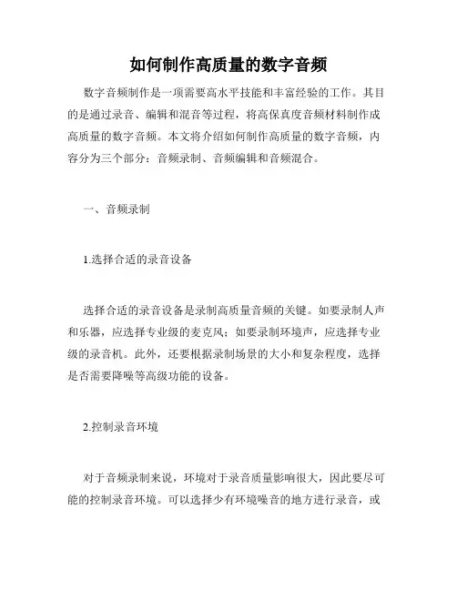 如何制作高质量的数字音频