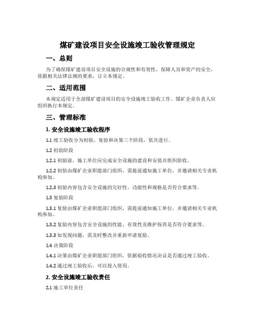 煤矿建设项目安全设施竣工验收管理规定