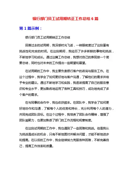 银行部门员工试用期转正工作总结6篇