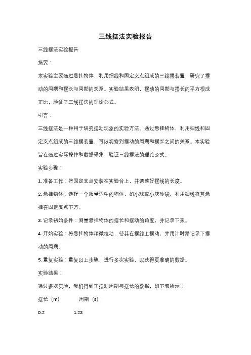 三线摆法实验报告