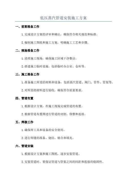 低压蒸汽管道安装施工方案