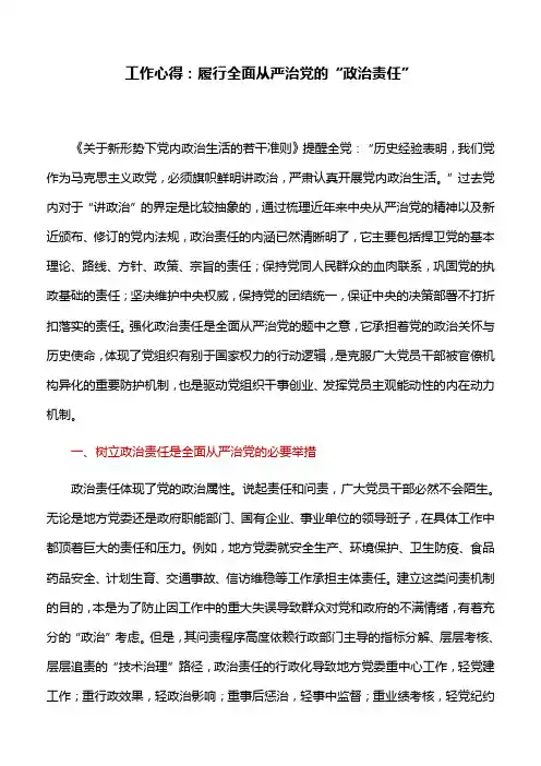 工作心得：履行全面从严治党的“政治责任”