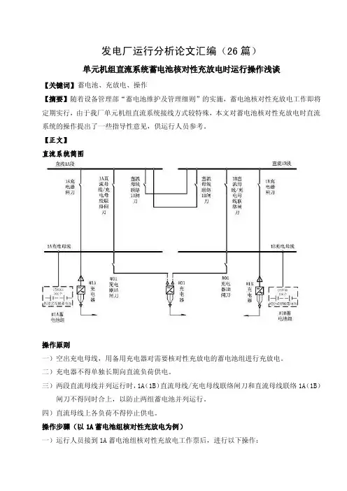 发电厂运行分析论文汇编（26篇）