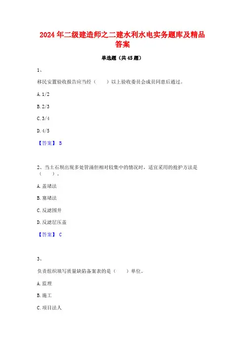 2024年二级建造师之二建水利水电实务题库及精品答案