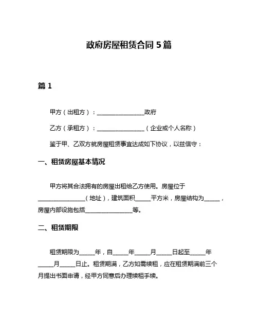 政府房屋租赁合同5篇