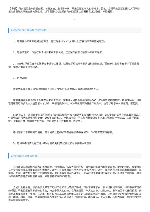 马来西亚第二家园移民计划条件
