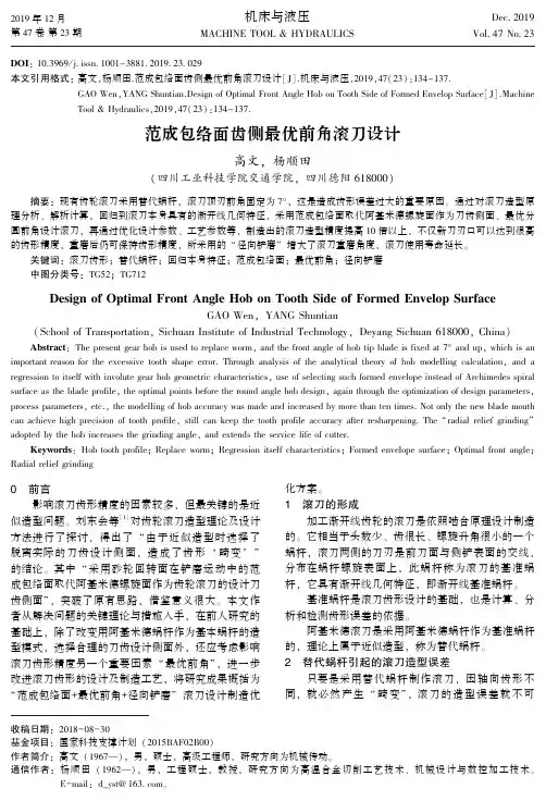 范成包络面齿侧最优前角滚刀设计