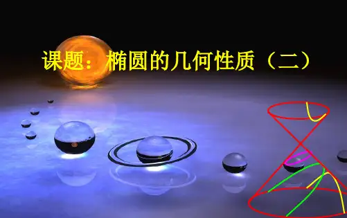 高中数学人教A版选修21PPT课件：.2椭圆的简单几何性质