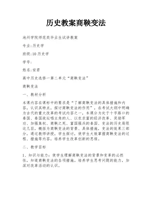 历史教案商鞅变法
