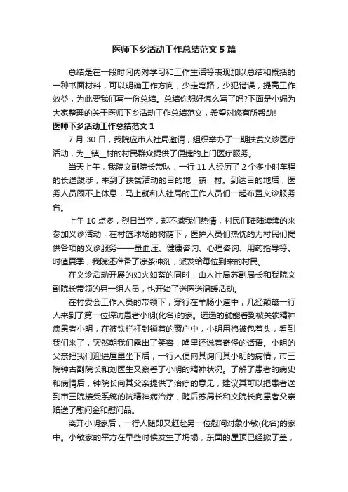 医师下乡活动工作总结范文5篇