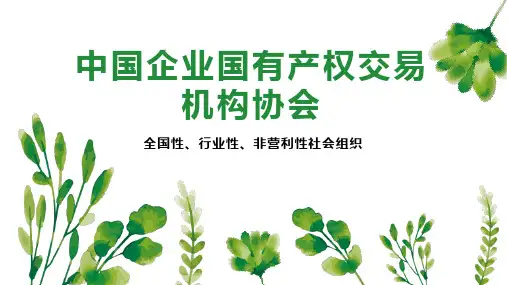 中国企业国有产权交易机构协会