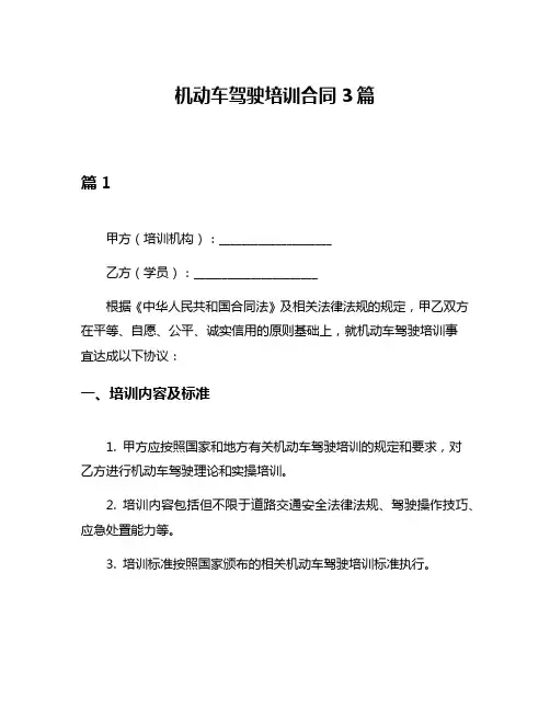 机动车驾驶培训合同3篇