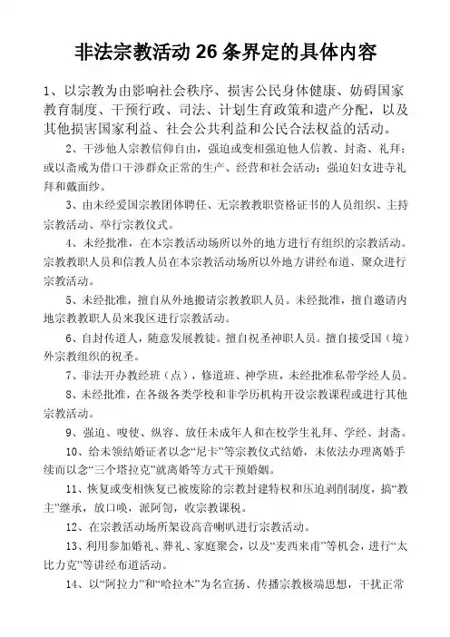 非法宗教活动26条界定的具体内容