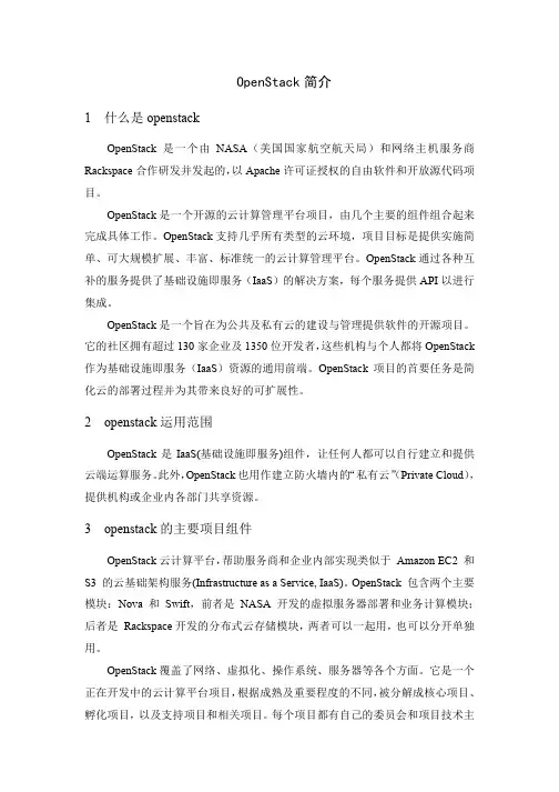 openstack介绍