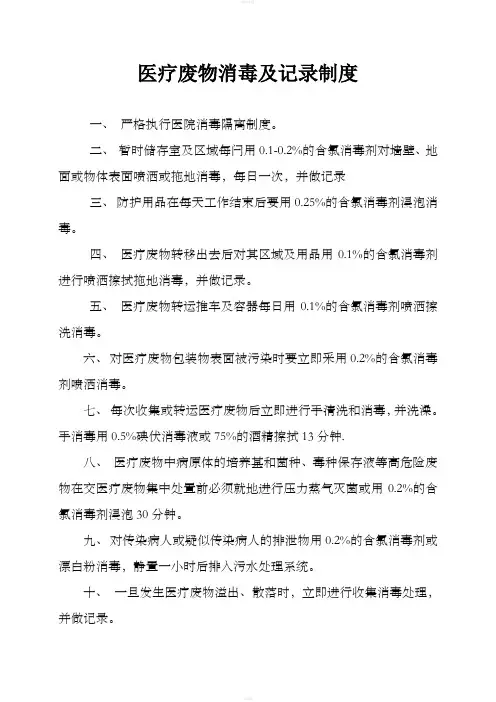 医疗废物消毒及记录制度整理版