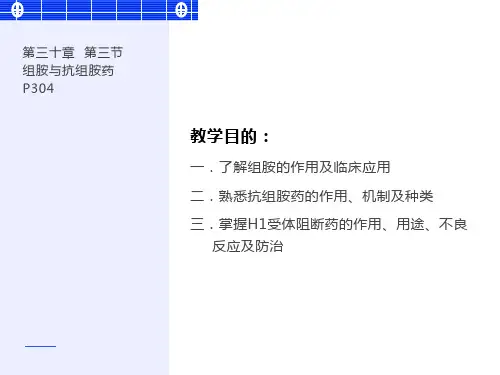 组胺及抗组胺药