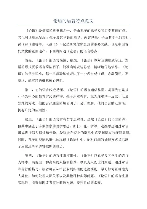 论语的语言特点范文