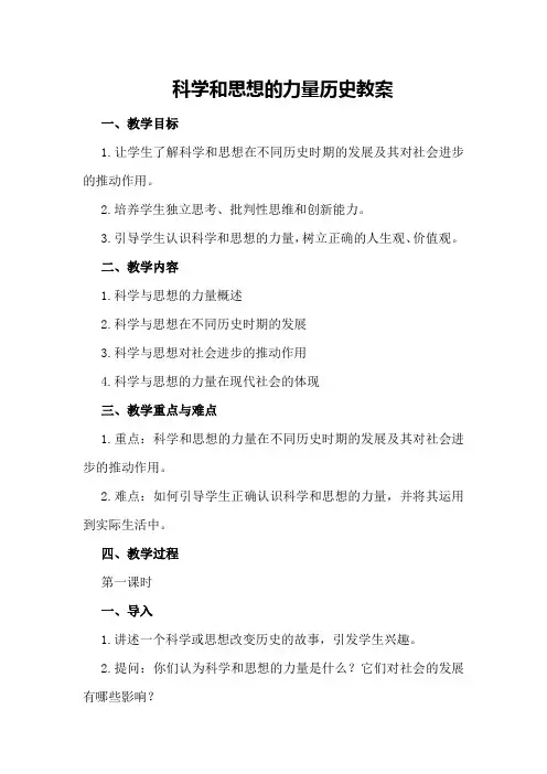 科学和思想的力量历史教案