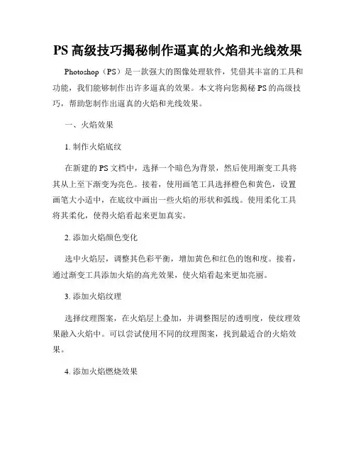 PS高级技巧揭秘制作逼真的火焰和光线效果